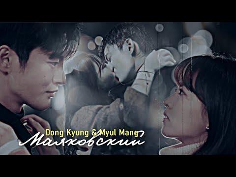 Видео: Tak Dong Kyung & Myul Mang {Маяковский} Doom at Your Service