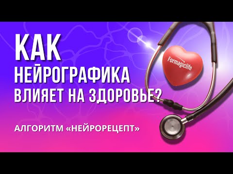 Видео: ЗДОРОВЬЕ И НЕЙРОГРАФИКА: КАК НЕЙРОГРАФИКА ВЛИЯЕТ НА ЗДОРОВЬЕ? АЛГОРИТМ НЕЙРОРЕЦЕПТ