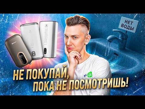 Видео: Накопительный или ПРОТОЧНЫЙ? Главные ОШИБКИ при выборе водонагревателя