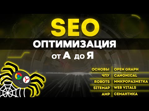 Видео: SEO от А до Я для WEB разработчиков. СЕО оптимизация