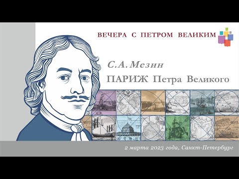 Видео: Лекция С. А. Мезина «Париж Петра Великого»
