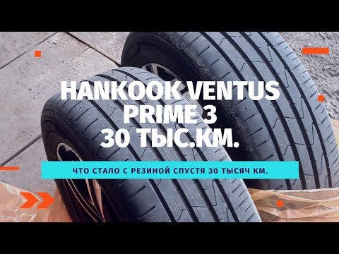 Видео: Hankook ventus prime 3.Пробег 30тыс.км.Что стало с резиной.Стоит ли покупать!?