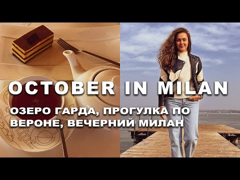 Видео: ИТАЛИЯ В ОКТЯБРЕ: ОЗЕРО ГАРДА, ПРОГУЛКА ПО ВЕРОНЕ, ВЕЧЕРНИЙ МИЛАН, ШОППИНГ И ЛЮБИМЫЕ МЕСТА