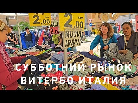 Видео: Субботний рынок в Витербо ‼️☝️💃 Купила то, что не собиралась 😆 И цены на недвижимость в Италии ☝️🧐‼️