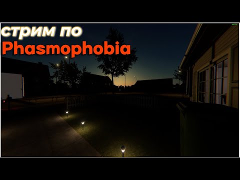 Видео: Phasmophobia ( пугаем призраков)