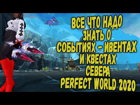 Видео: ВСЕ ЧТО НАДО ЗНАТЬ О СОБЫТИЯХ-ИВЕНТАХ И КВЕСТАХ СЕВЕРА |  PERFECT WORLD 2020