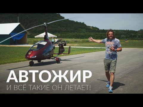 Видео: Как я перестал бояться автожира