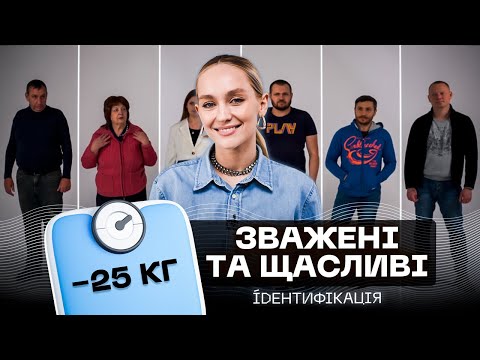 Видео: Як схуднути на 25 кг? | ROXOLANA | ІДЕНТИФІКАЦІЯ #9