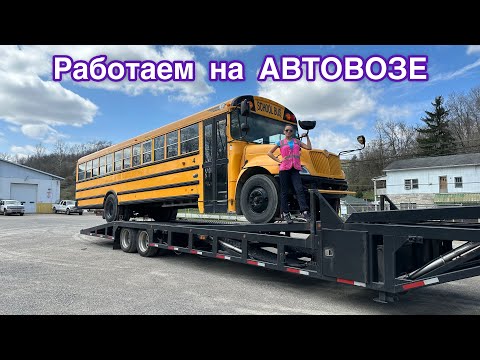 Видео: Перешли работать на АВТОВОЗ. Подготовка трака и первый рейс