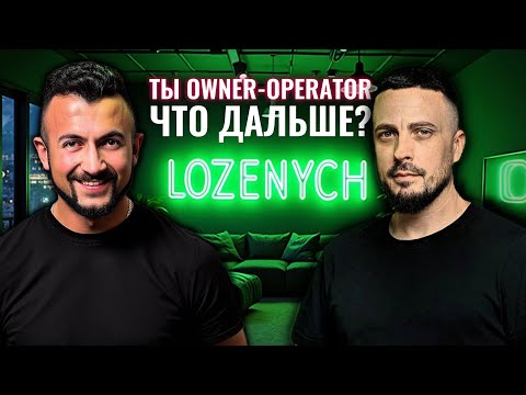 Видео: Owner-Operator в 2025? Стоит ли Становиться? Сделать Это и Не Прогореть? Кто Такой Trucking Boss?