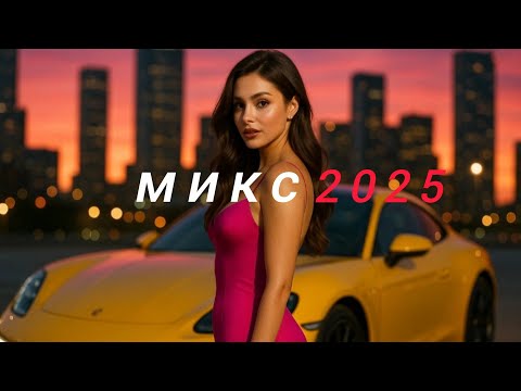Видео: Russian Music Mix💞 новый музыкальный микс🎊 Russische Musik💛 Top Music🔥 New Russian Music 2025