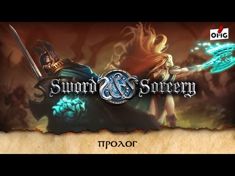 Видео: КЛИНОК И КОЛДОВСТВО — Пролог / 1 серия / прохождение игры / летсплей