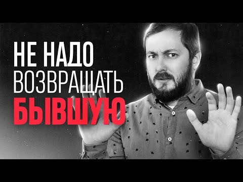 Видео: НЕ НАДО ВОЗВРАЩАТЬ БЫВШИХ - ЭЛ БРО