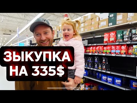 Видео: Канада. Закупка в Walmart на 335 долларов