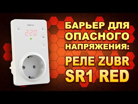 Видео: Самая доступная защита Вашей техники - Zubr SR1 Red реле напряжения в розетку (#Terravolt)