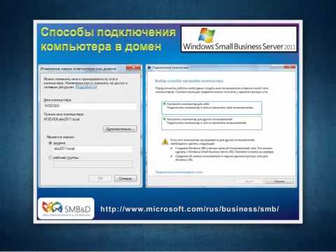 Видео: Управление компьютерами в Windows Small Business Server 2011