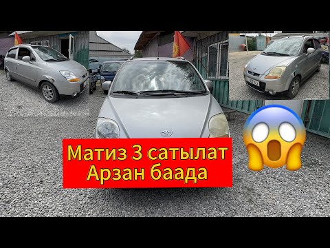 Видео: МАТИЗ-3-😍 АРЗАН БААДА САТЫЛАТ👌14-август байланышыңыздар🤝