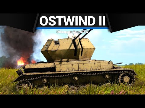 Видео: ЗЛАЯ ЗЕНИТКА ГЕРМАНИИ Ostwind II в War Thunder