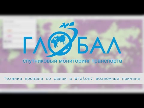 Видео: Техника пропала со связи в Wialon: возможные причины
