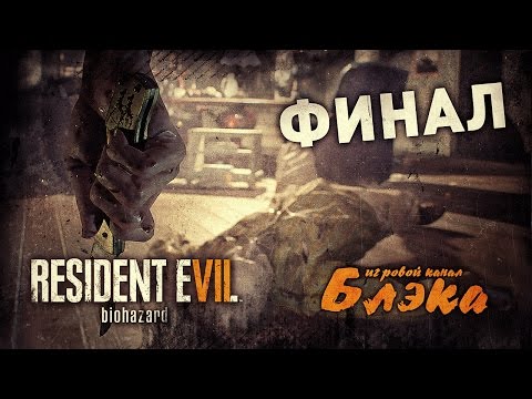 Видео: ФИНАЛ! КОНЦОВКА "А" ● Resident Evil 7 #18 [PS4 Pro]