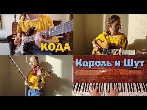 Видео: Дина Азимова - Кода (КиШ cover)
