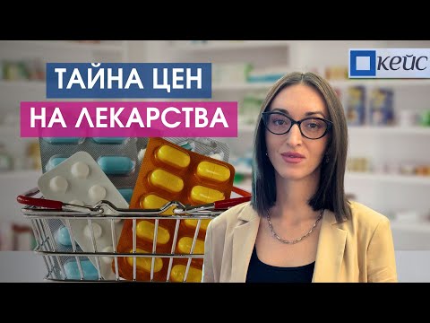 Видео: Кейс. За что мы платим в аптеках?