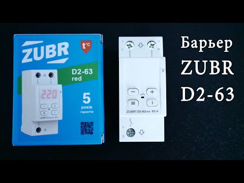 Видео: Реле напряжения ZUBR D2-63