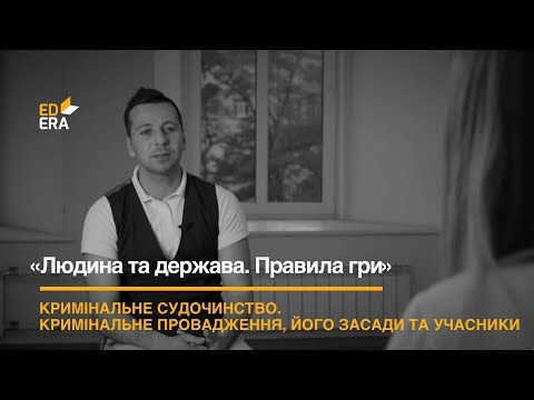 Видео: Кримінальне провадження, його засади та учасники