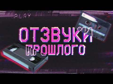 Видео: Отзвуки Прошлого - Эпоха VHS и аудиокассет