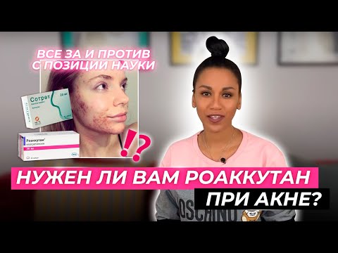 Видео: Таблетка от прыщей / Как избавиться от акне / Роаккутан /Опасно или безопасно?