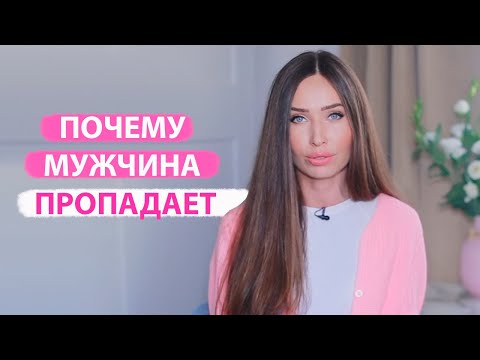 Видео: Что делать, если мужчина пропадает