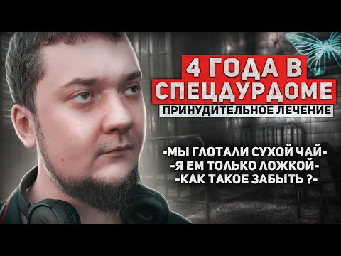 Видео: СПЕЦДУРДОМ. Принудительное лечение по 228 | Я ем только ложкой | Триггеры психбольницы | Шизофрения