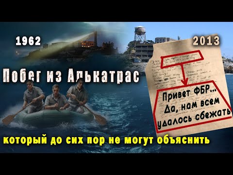 Видео: Побег из Алькатраса: тайна, которую не смогло разгадать ФБР