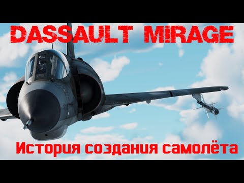 Видео: Семейство самолётов  Dassault Mirage