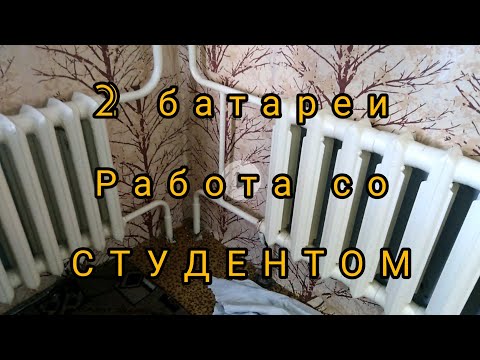 Видео: #байпаскранырадиатор Установка кранов, байпаса, чугунный радиатор.