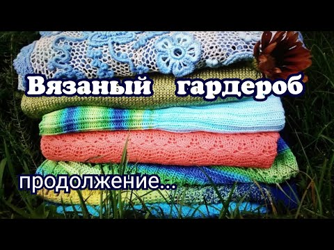 Видео: Мой Летний Вязаный Гардероб Обзор