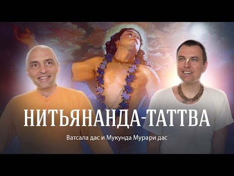 Видео: Нитьянанда-катха, посвященная прошедшему дню явления Господа Нитьянанды (Нитьянанда Трайодаши).