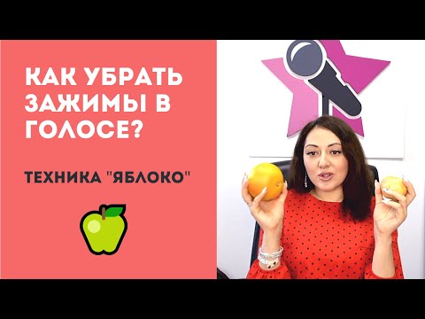 Видео: Как убрать зажимы в голосе и в горле. Техника "Яблоко". Уроки вокала и постановка голоса.