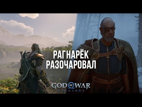 Видео: ПОЧЕМУ МНЕ НЕ ПОНРАВИЛСЯ РАГНАРЁК? - ОБЗОР GOD OF WAR RAGNAROK НА PLAYSTATION 5