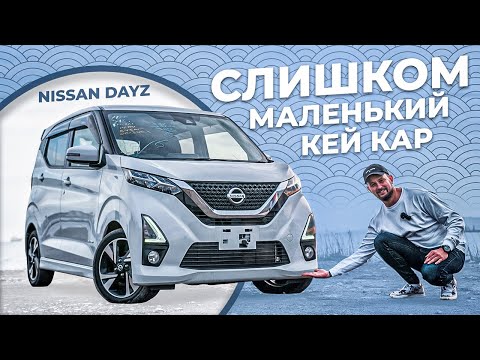 Видео: СТИЛЬНЫЙ ЯПОНЕЦ / КЕЙ-КАР NISSAN DAYZ