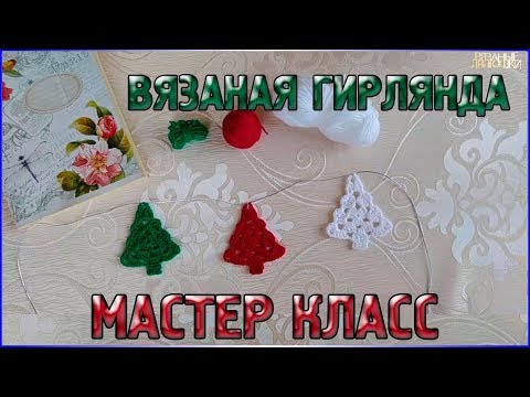 Видео: М.К Вязаная ГИРЛЯНДА/Вязаные НОВОГОДНИЕ ЁЛОЧКИ