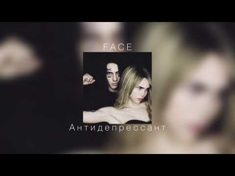 Видео: FACE - Антидепрессант |slowed down|
