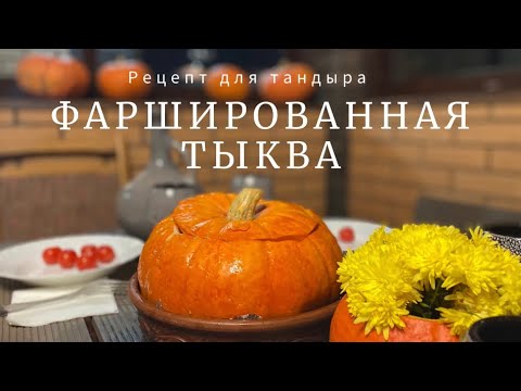 Видео: Фаршированная тыква в тандыре. Тыква на Хэллоуин. #тыкварецепты #тыквавтандыре #halloween