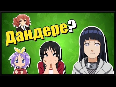 Видео: Что такое Дандере? | Vampire's mind