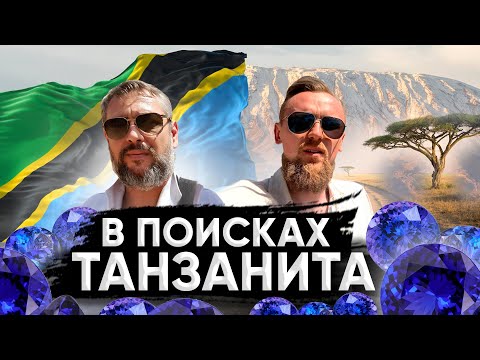Видео: ТАНЗАНИТ - сердце Танзании. Сколько стоит настоящий танзанит?