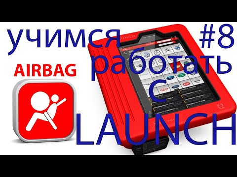 Видео: Проверка AIRBAG (ПОДУШКИ БЕЗОПАСНОСТИ) через ЛАУНЧ (LAUNCH X-DIAG PRO, EasyDiag)