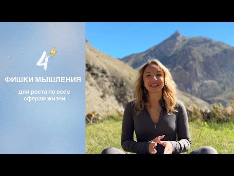 Видео: 4 фишки мышления для роста во всех сферах жизни 🧠🔨