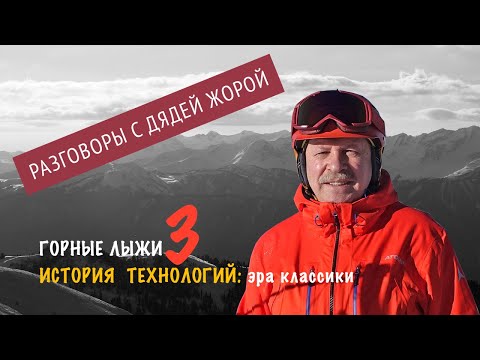 Видео: История горных лыж. Эпизод 3: технологии эры классики.