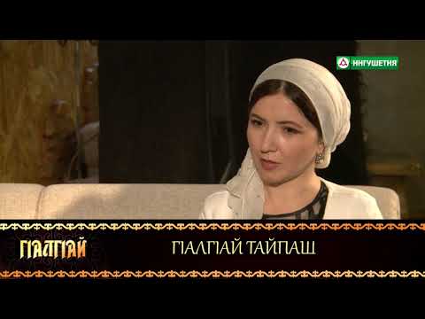 Видео: 15082018 ГIАЛГIАЙ ТАЙПАШ