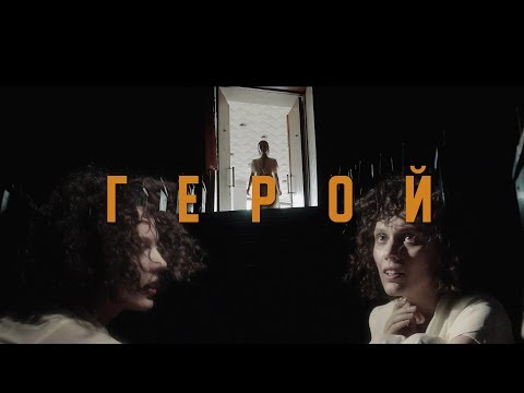 Видео: DAKOOKA — Герой (Official Video)